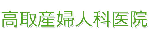 高取産婦人科医院　神戸市垂水区大町