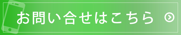 お問合せはこちら